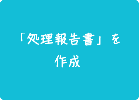 「処理報告書」を作成