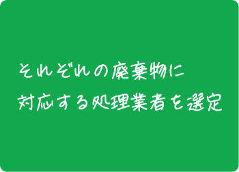 それぞれの廃棄物に対応する処理業者を選定