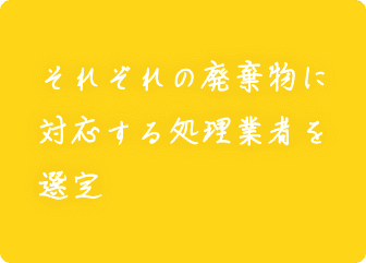 それぞれの廃棄物に対応する処理業者を選定