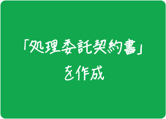 「業務契約管理書」を作成