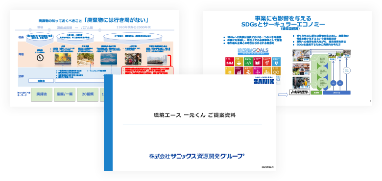 環境エース一元くん・ご提案資料